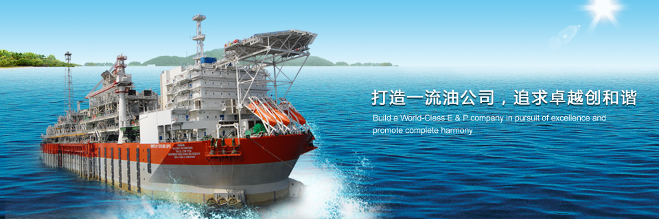 打造一流油公司，追求卓越創(chuàng)和諧