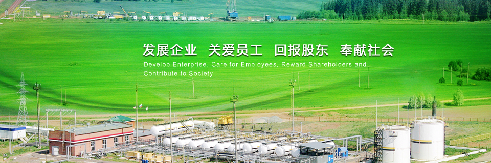 發(fā)展企業(yè) 關(guān)愛(ài)員工 回報(bào)股東 奉獻(xiàn)社會(huì)